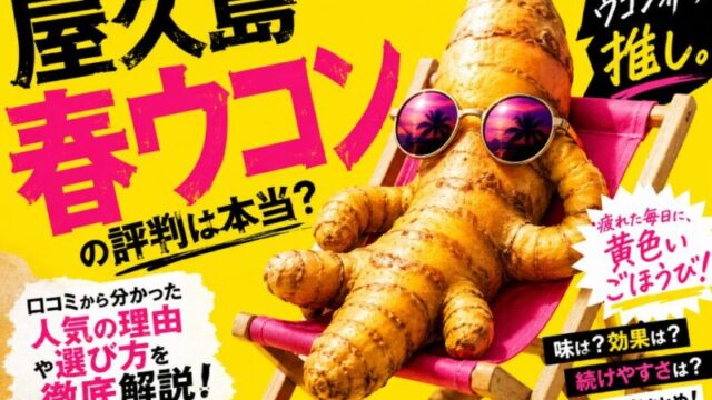 屋久島春ウコンの効能や評判は本当？口コミから分かった人気の理由や選び方を徹底解説