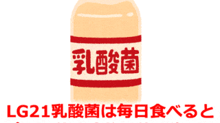 LG21乳酸菌は毎日食べるとピロリ菌減少に効果的!?