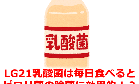 LG21乳酸菌は毎日食べるとピロリ菌減少に効果的!?