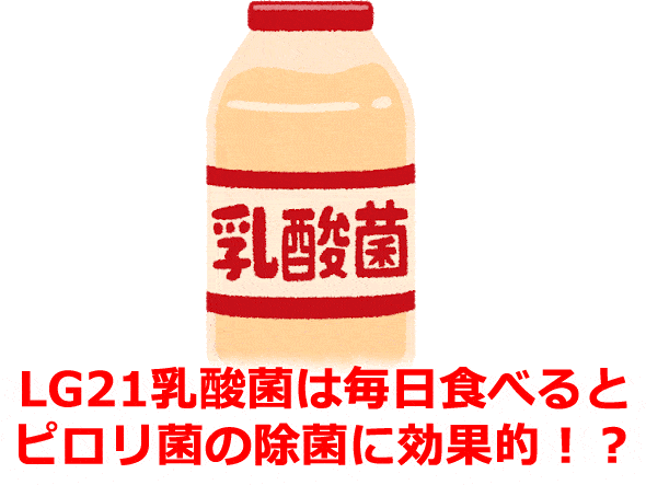 LG21乳酸菌は毎日食べるとピロリ菌減少に効果的!?