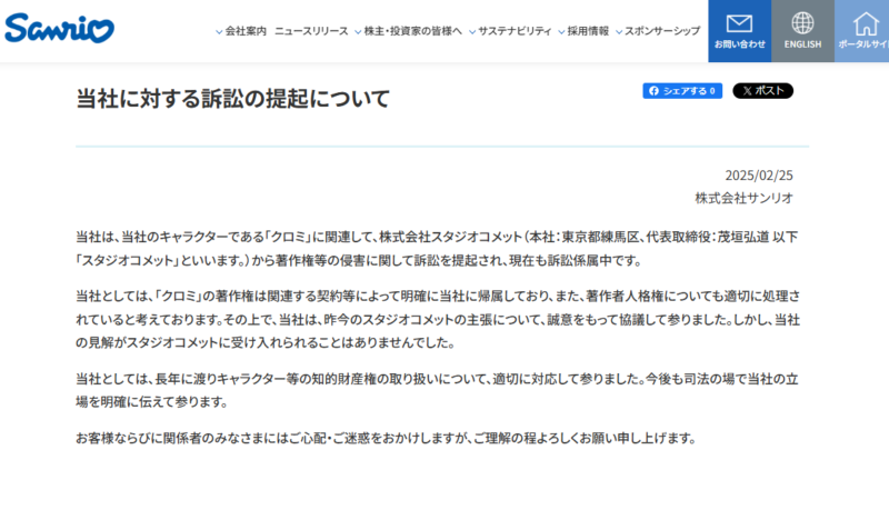 サンリオ裁判に関する声明文