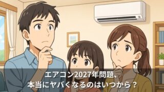 エアコン2027年問題、本当にヤバくなるのはいつから？価格高騰を回避する方法