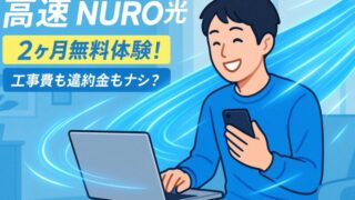 【光回線】NURO光の2ヶ月無料体験って実際どうなのよ? 工事費・違約金なしってマジ?