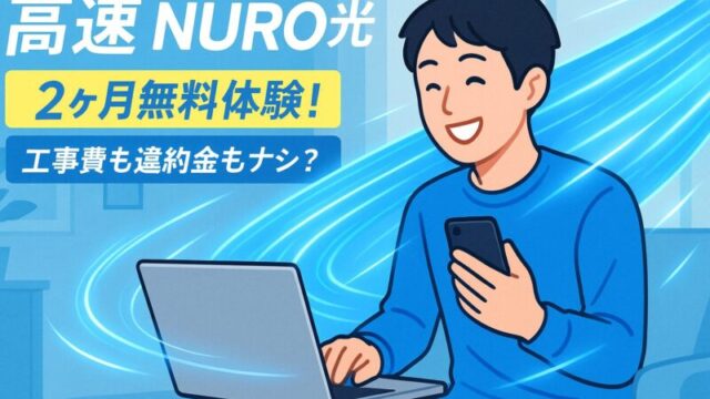 【光回線】NURO光の2ヶ月無料体験って実際どうなのよ? 工事費・違約金なしってマジ?