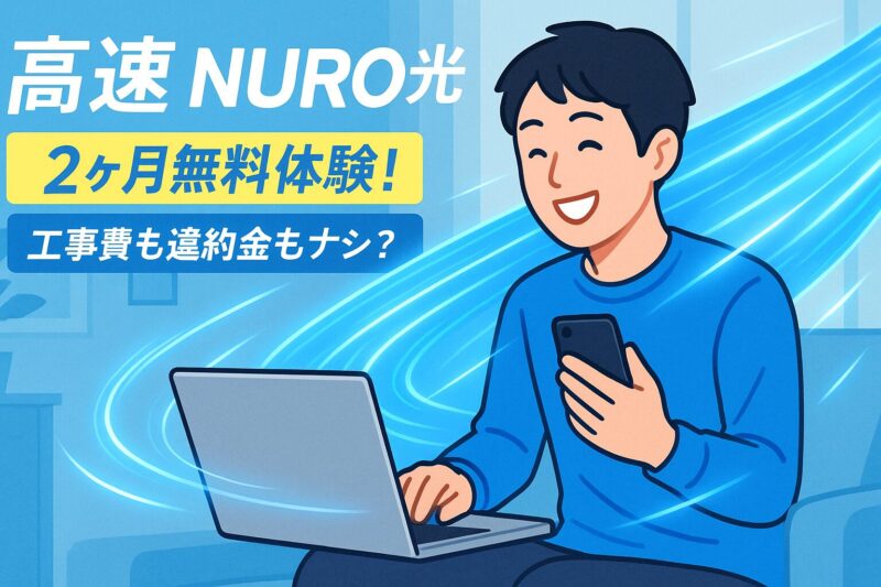 【光回線】NURO光の2ヶ月無料体験って実際どうなのよ? 工事費・違約金なしってマジ?