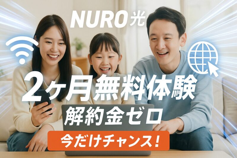 【光回線】NURO光の2ヶ月無料体験って何がスゴイ? 解約金ゼロの裏側をチェック