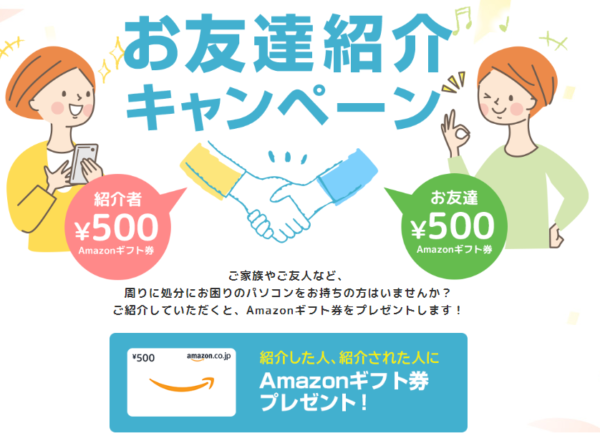 リネットジャパンのお友達紹介キャンペーン
