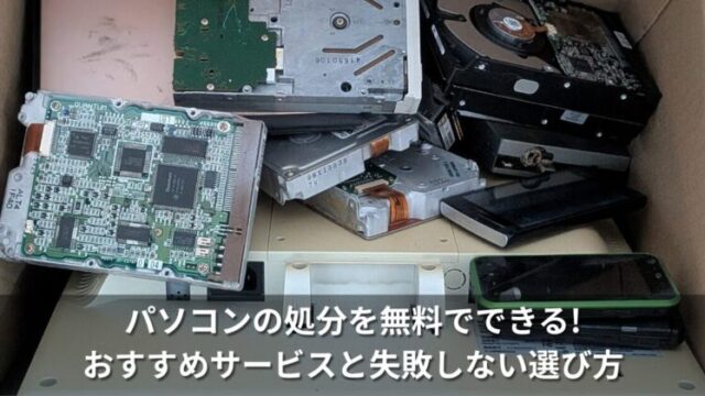 パソコンの処分を無料でできる!おすすめサービスと失敗しない選び方