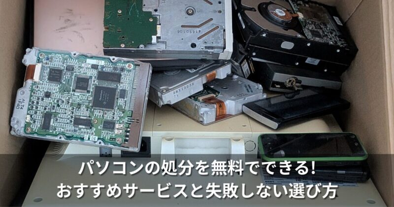 パソコンの処分を無料でできる!おすすめサービスと失敗しない選び方