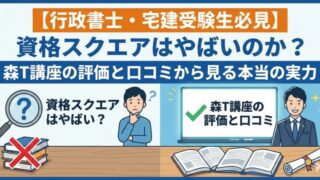 【行政書士・宅建受験生必見】資格スクエアはやばいのか？森T講座の評価と口コミから見る本当の実力