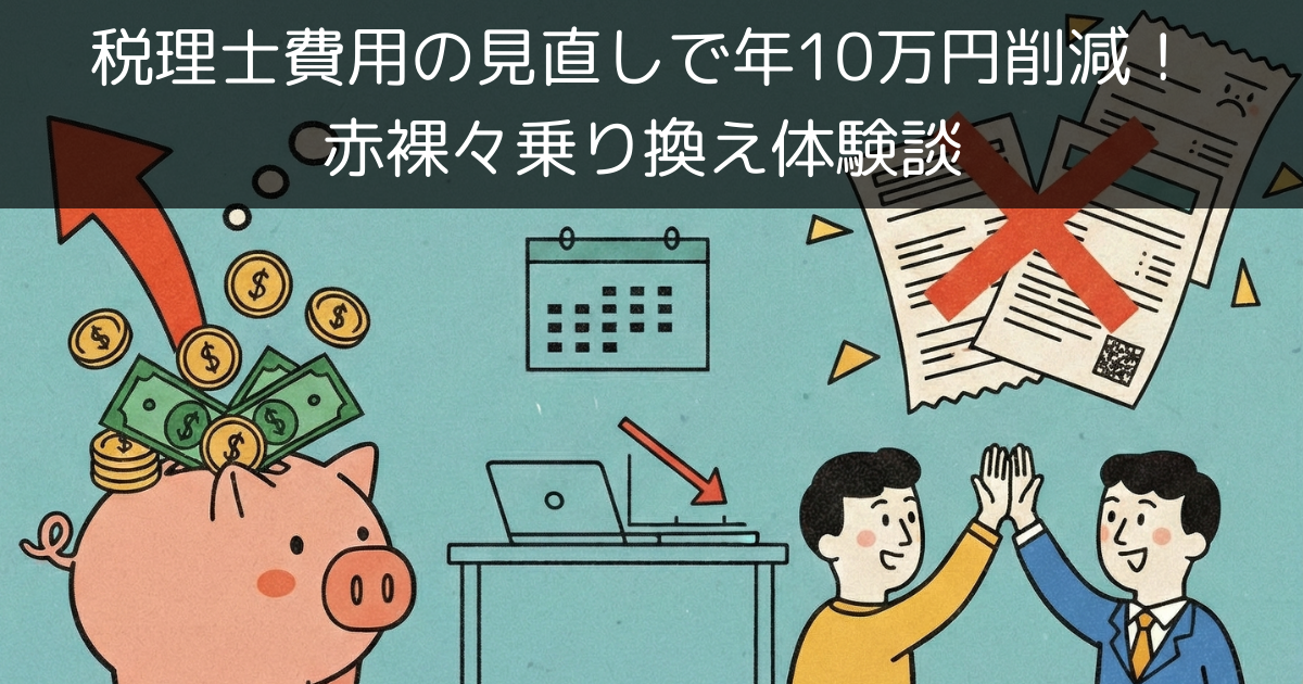 税理士費用の見直しで年10万円削減！赤裸々乗り換え体験談