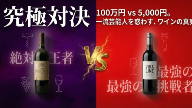 【2026最新】格付けチェック「安い方のワイン」歴代全銘柄リスト！購入方法と味の評判