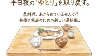 骨取り魚・無塩冷凍って何がいいの？共働き家庭が週3で魚を食べられるようになった理由