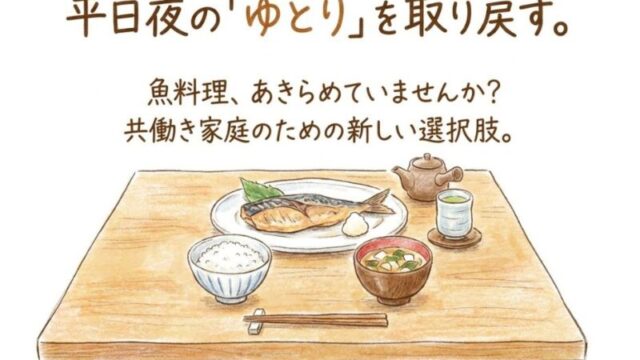 骨取り魚・無塩冷凍って何がいいの？共働き家庭が週3で魚を食べられるようになった理由