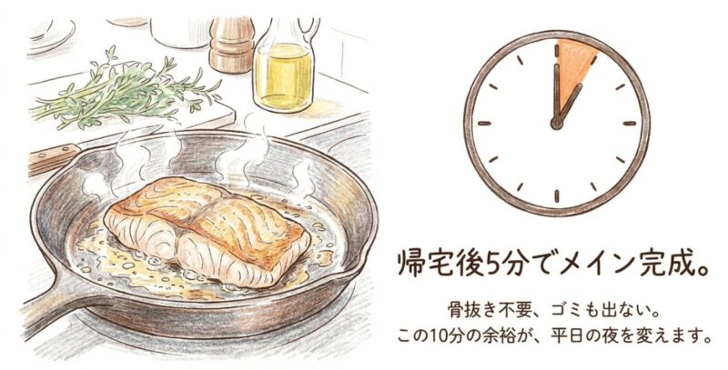 帰宅後5分で魚料理が完成する