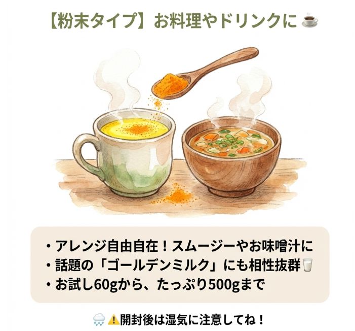 粉末タイプ｜料理やドリンクに混ぜて使いたい人向け