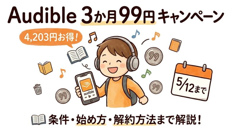 Amazonオーディブルが3か月99円!キャンペーンの条件・始め方・解約方法まで解説