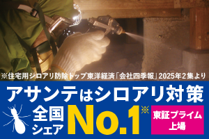 アサンテはシロアリ駆除対策全国No.1