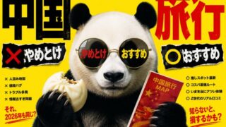 中国旅行【やめとけ おすすめ】どっちか、2026年版で白黒つけます