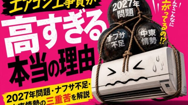 エアコン工事費が高すぎる本当の理由｜2027年問題・ナフサ不足・中東情勢の三重苦を解説