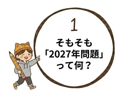 そもそも2027年問題って何?