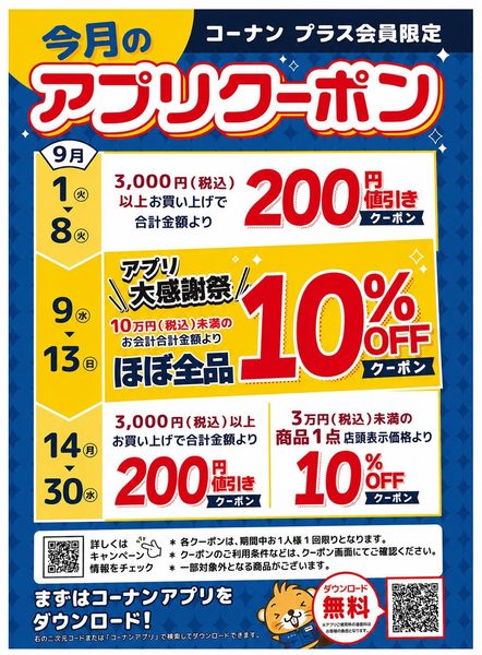 コーナンプラス9月のアプリクーポンポスター