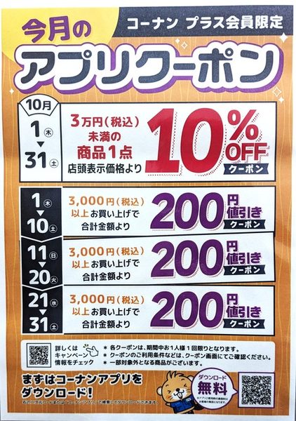 コーナン10月のクーポン