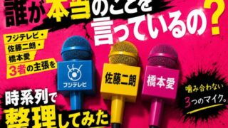 ヤフコメが異常「誰が本当？」フジテレビ・佐藤二朗・橋本愛、3者の主張を時系列で整理してみた