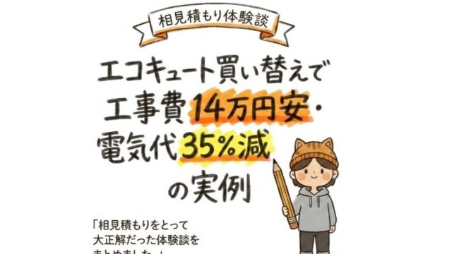 エコキュート買い替えで工事費14万円安・電気代35%減の実例と相見積もり体験談