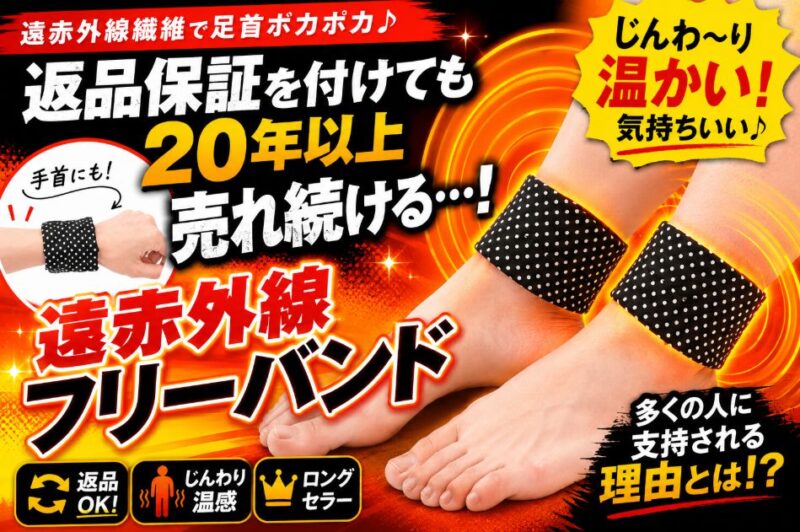 【日本製】遠赤外線フリーバンドは返品保証付き!20年以上売れ続け、支持される理由