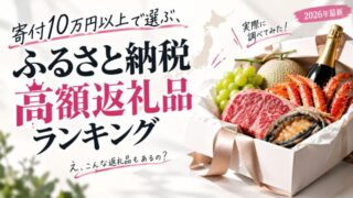 寄付10万円以上で選ぶ、ふるさと納税 高額返礼品ランキング