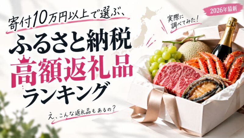 寄付10万円以上で選ぶ、ふるさと納税 高額返礼品ランキング
