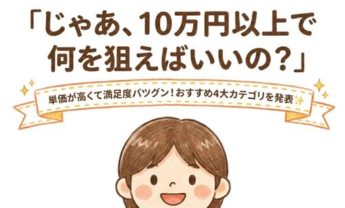 10万円以上で何を狙えばいいのか
