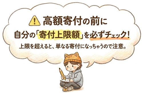 高額寄付の前に自分の寄付上限額を必ずチェック