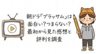 朝ドラ「ブラッサム」は面白い？つまらない？最初から見た感想と評判を調査