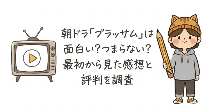 朝ドラ「ブラッサム」は面白い？つまらない？最初から見た感想と評判を調査