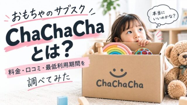 おもちゃのサブスクChaChaChaとは？料金・口コミ・最低利用期間を調べてみた