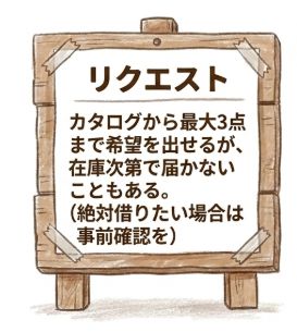 リクエストしたおもちゃが必ず届くとは限らない