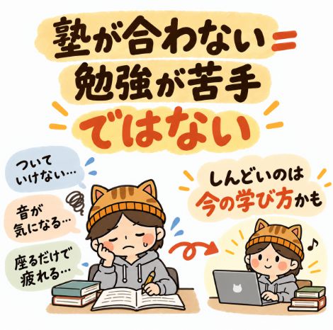 塾が合わない=勉強ができない、ではない
