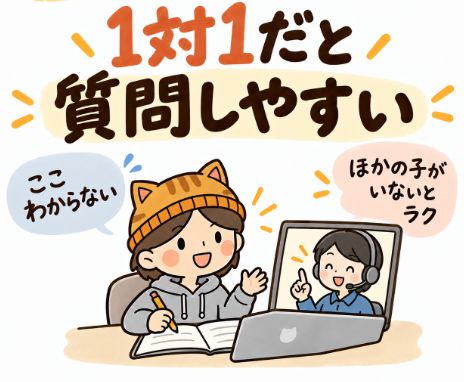 1対1だと質問しやすい