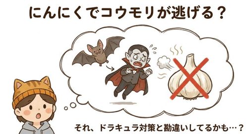 にんにくでコウモリは逃げるのか?