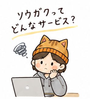 ソウガクってどんなサービス？