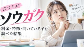 ソウガクの口コミは？料金・特徴・向いている子を調べた結果