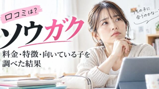ソウガクの口コミは？料金・特徴・向いている子を調べた結果