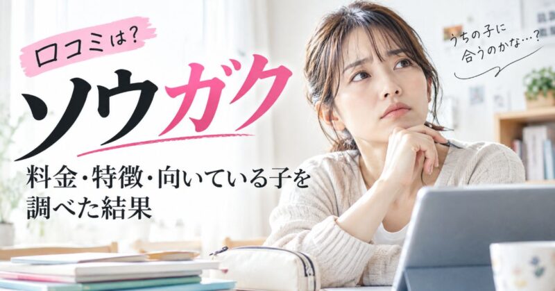 ソウガクの口コミは？料金・特徴・向いている子を調べた結果