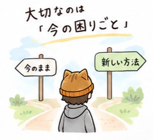 大切なのは今の困りごと