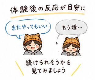 体験後の反応が目安になる